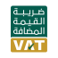 ضريبة القيمة المضافة